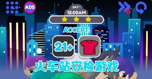 火车站安检手游合集