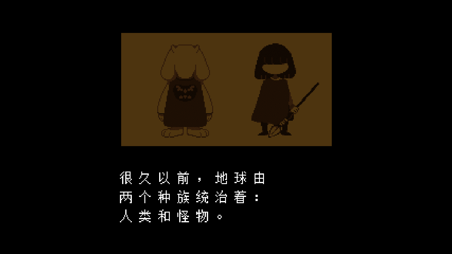 传说之下图1