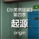 孙美琪疑案阿加塔游戏