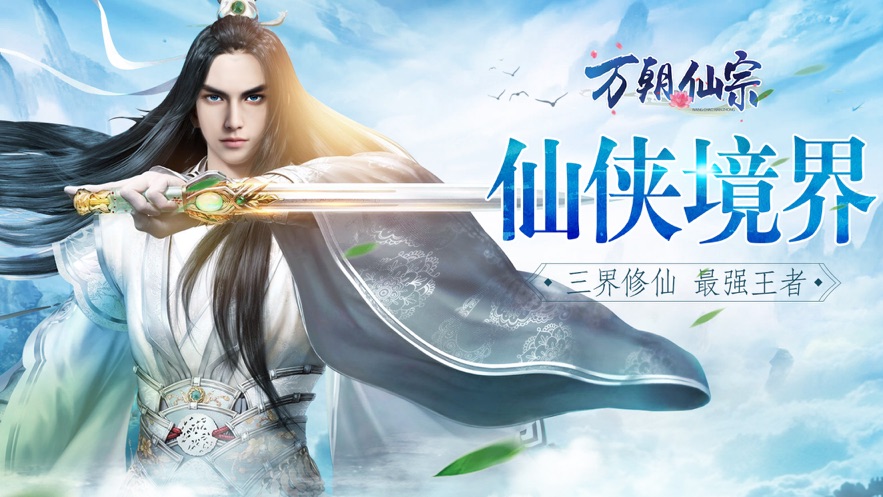 万朝仙宗图3