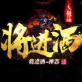 将进酒神器