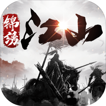 锦绣江山（测试服）