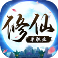 修仙单职业