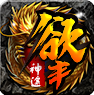 欲丰神途