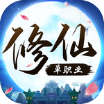 修仙单职业