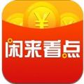 闲来看点