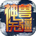 神兽无疆