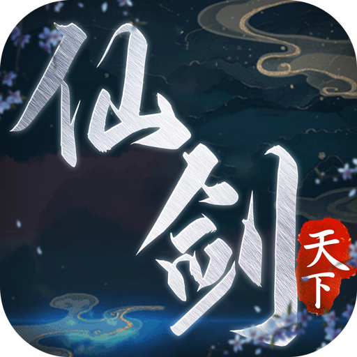 仙剑天下