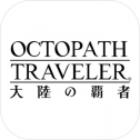 歧路旅人大陆的霸者中文版
