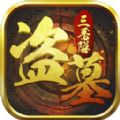 盗墓传奇手游