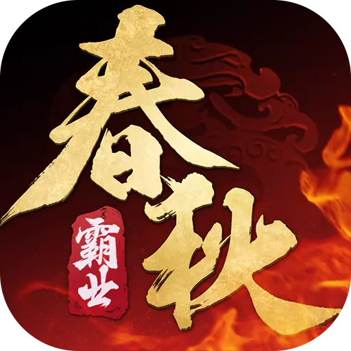 春秋霸业