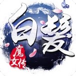 白发魔女传2破解版