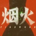 烟火firework破解版下载