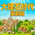 大理石时代重制版
