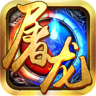 屠龙战城