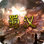 蜀汉宏图3