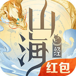 山海经兽神传红包版