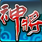 神将传奇ol单机版