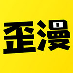 歪歪漫画app最新破解版