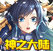 神之大陆手机版