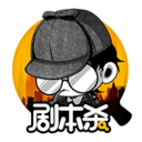 剧本杀免费