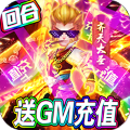 梦幻仙道（送GM千充）