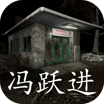冯跃进游戏