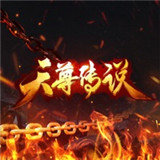 天尊传说战神至尊