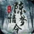 陈情梦令