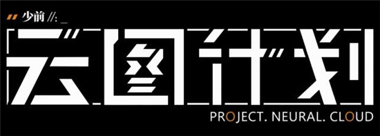 少前云图计划技能系统详解