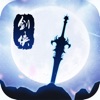 仙剑无锋