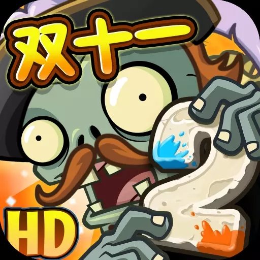 pvz2汉化