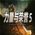 魔兽rpg力量与荣誉5