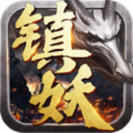 镇妖记免费版