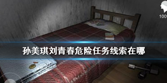 孙美琪疑案刘青春危险任务线索在哪 危险任务线索介绍