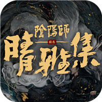 晴雅集游戏