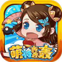 萌将轰轰轰