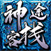 神途客栈