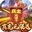 修真天下无限送抽版