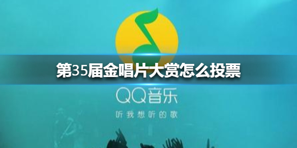第35届金唱片大赏怎么投票 第35届金唱片大赏投票方法
