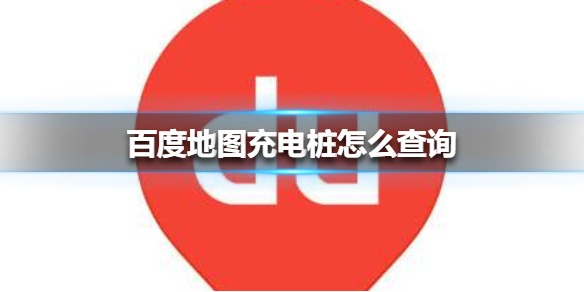 百度地图充电桩怎么查询 百度地图充电桩查询方法