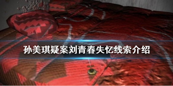 孙美琪疑案刘青春失忆线索在哪 失忆线索介绍