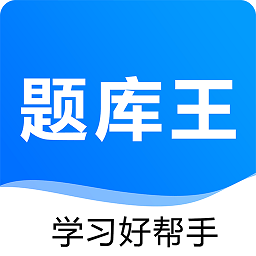 题库王app