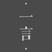 一言app iPhone版