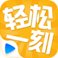 每日轻松一刻TV版