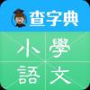 小学语文
