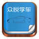众悦学车