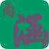 搞笑内涵图