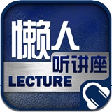 懒人听讲座