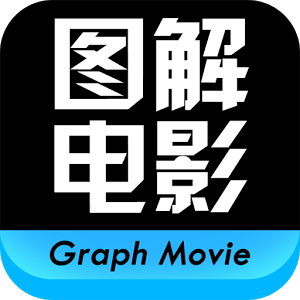 图解电影